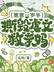 崽崽一岁半，撕毁虐文救亲妈